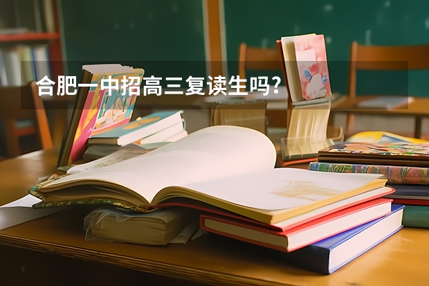 合肥一中招高三复读生吗?