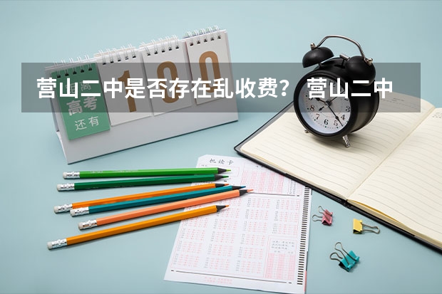 营山二中是否存在乱收费? 营山二中历史老师吴棠莲
