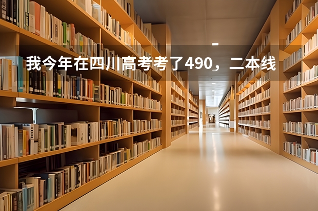 我今年在四川高考考了490，二本线是458，想问一下绵阳中学实验学校今年的复读生招生具体要求（四川复读生人数）