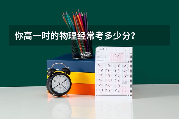 你高一时的物理经常考多少分？
