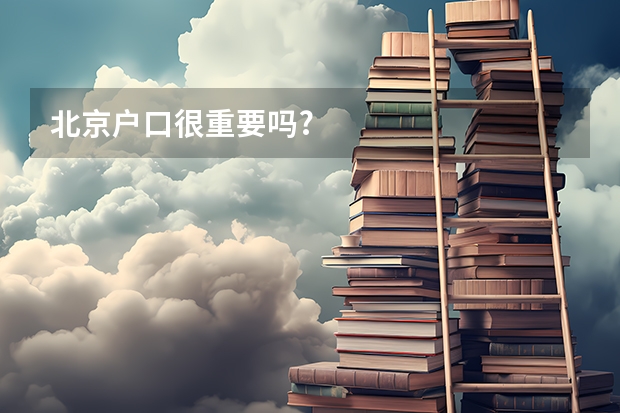 北京户口很重要吗?