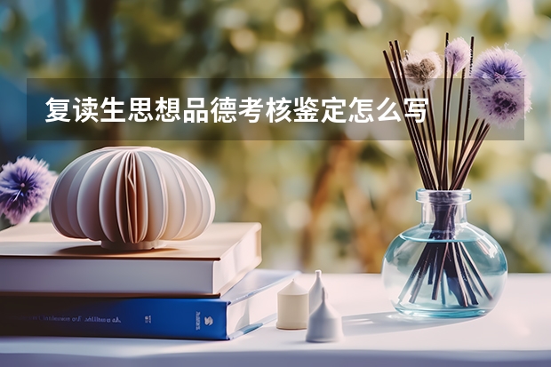 复读生思想品德考核鉴定怎么写