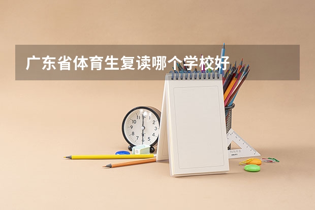 广东省体育生复读哪个学校好