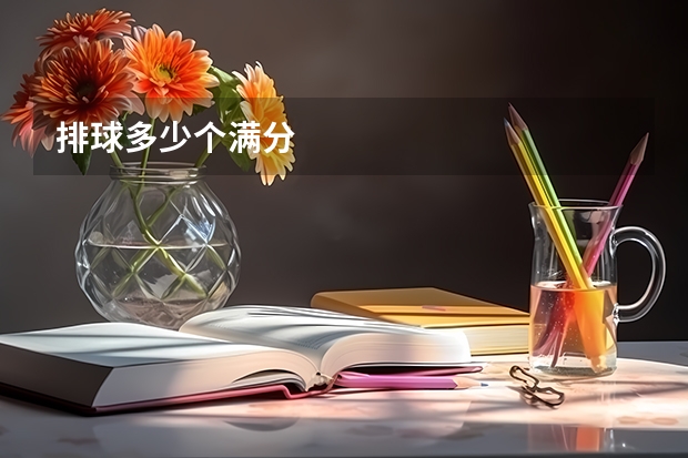 排球多少个满分