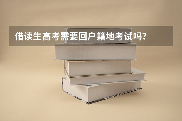 借读生高考需要回户籍地考试吗？