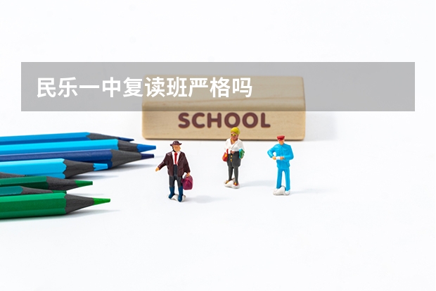 民乐一中复读班严格吗