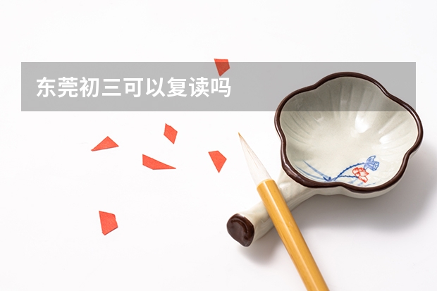 东莞初三可以复读吗