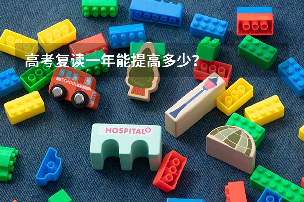 高考复读一年能提高多少？
