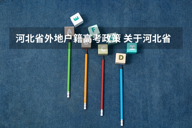 河北省外地户籍高考政策 关于河北省高考户籍政策