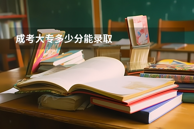 成考大专多少分能录取