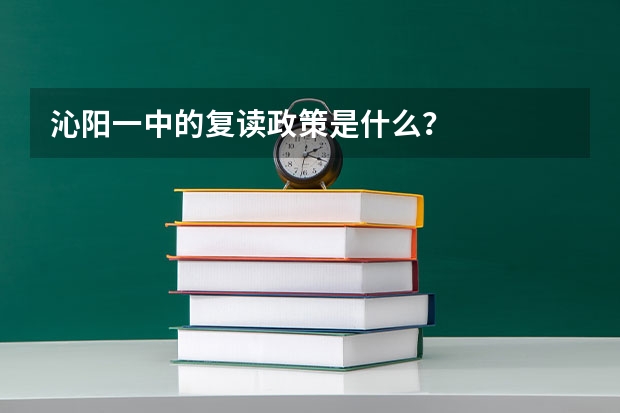 沁阳一中的复读政策是什么？