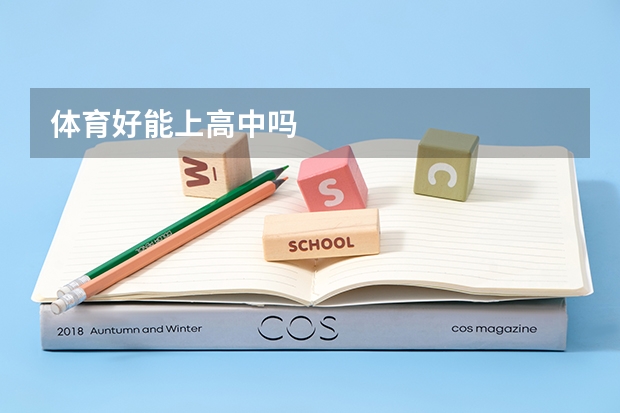 体育好能上高中吗