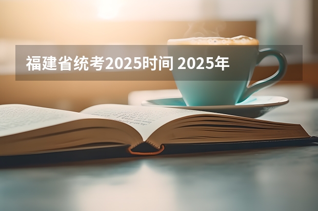 福建省统考2025时间 2025年福建省核电装机容量