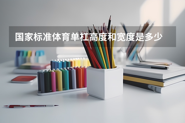国家标准体育单杠高度和宽度是多少
