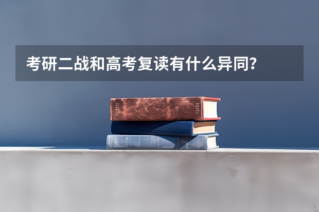 考研二战和高考复读有什么异同？