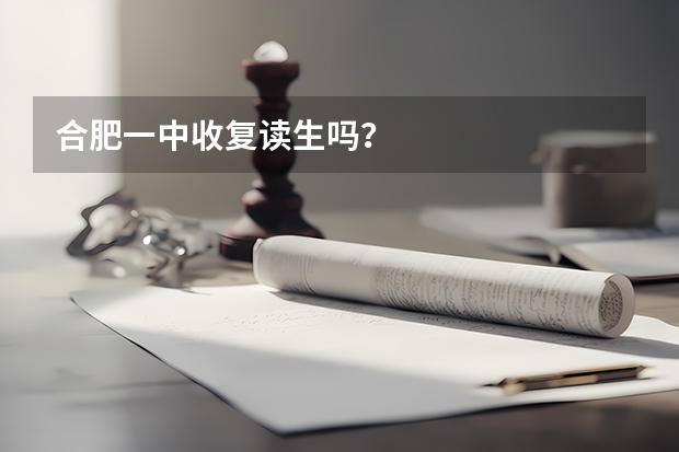 合肥一中收复读生吗？
