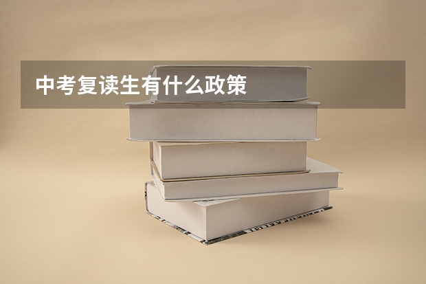 中考复读生有什么政策