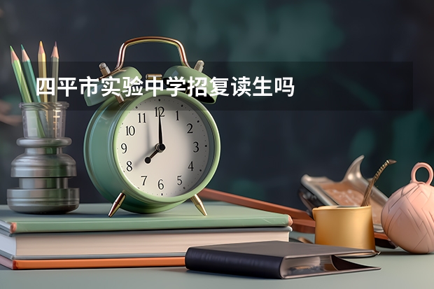 四平市实验中学招复读生吗