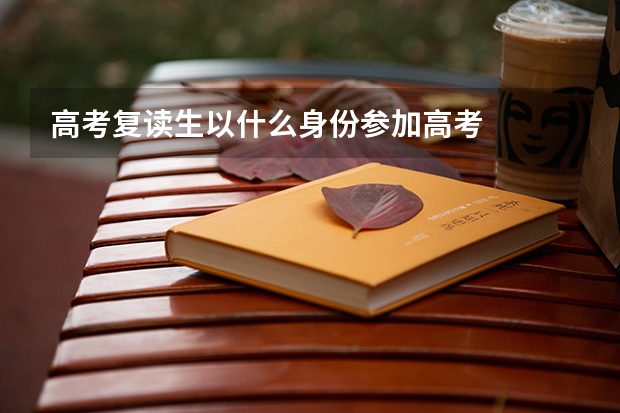 高考复读生以什么身份参加高考