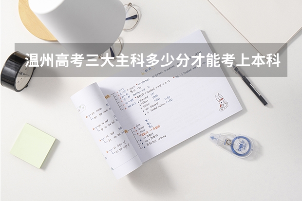 温州高考三大主科多少分才能考上本科