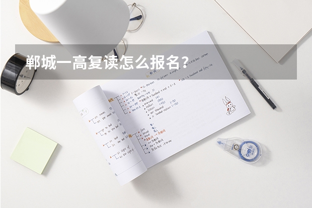 郸城一高复读怎么报名？