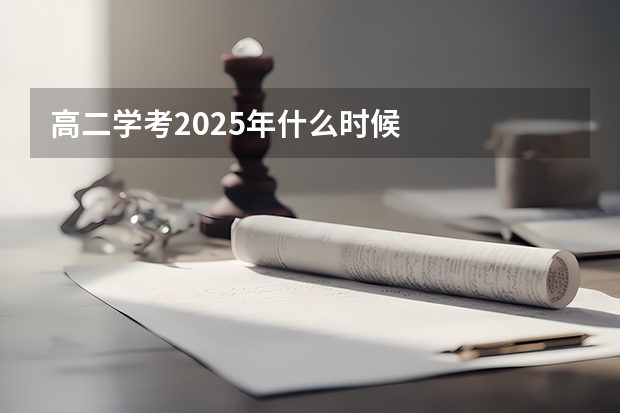 高二学考2025年什么时候