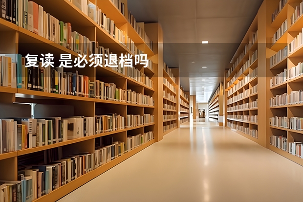 复读 是必须退档吗