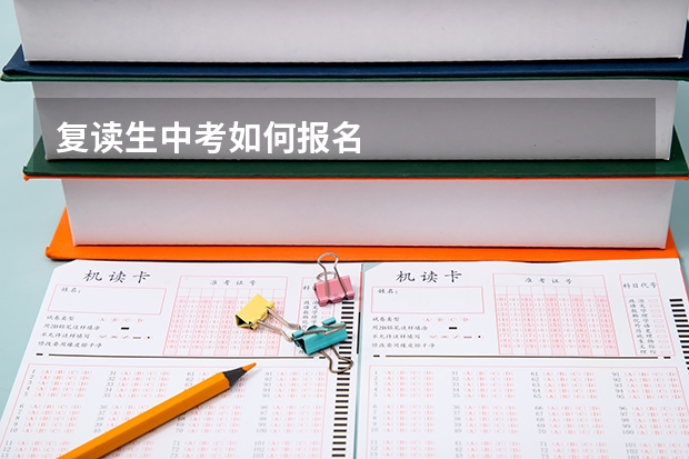 复读生中考如何报名