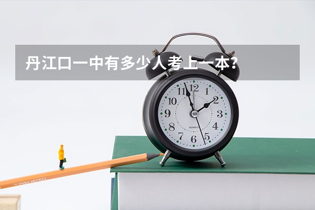 丹江口一中有多少人考上一本？