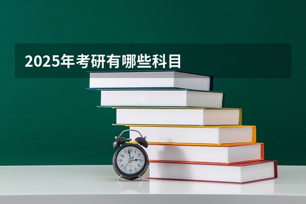 2025年考研有哪些科目