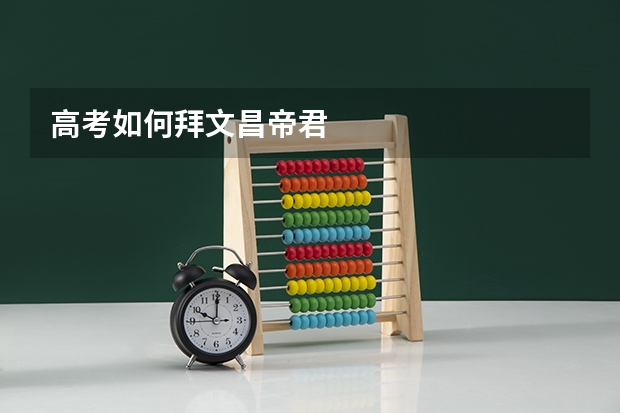 高考如何拜文昌帝君