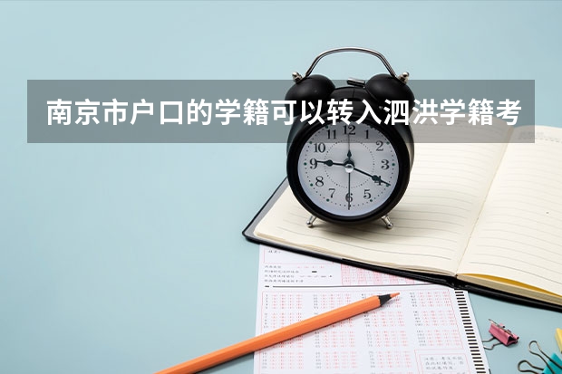 南京市户口的学籍可以转入泗洪学籍考试吗