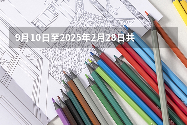 9月10日至2025年2月28日共计多少天？