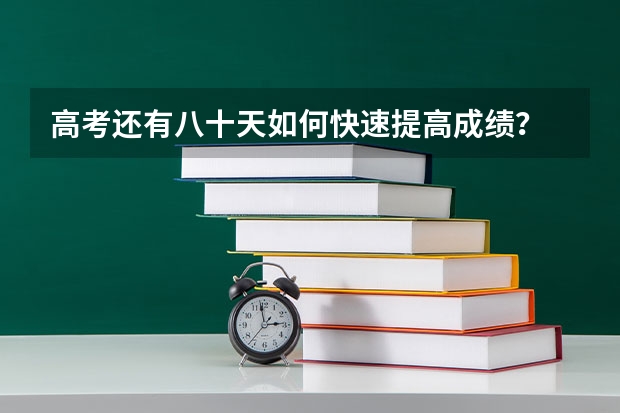 高考还有八十天如何快速提高成绩？