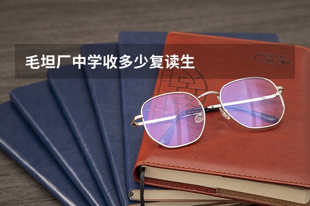 毛坦厂中学收多少复读生