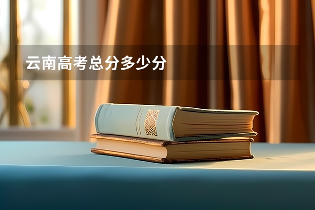 云南高考总分多少分