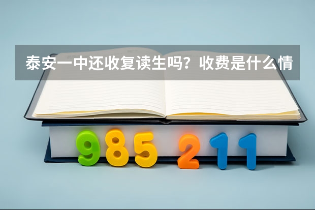 泰安一中还收复读生吗？收费是什么情况？