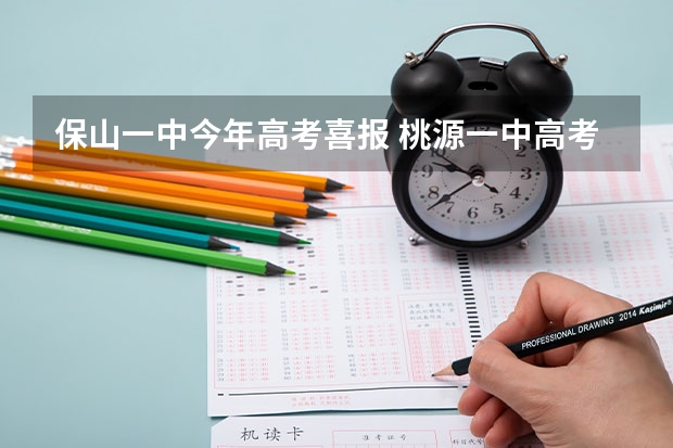 保山一中今年高考喜报 桃源一中高考喜报？