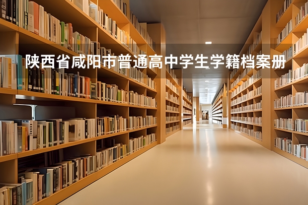 陕西省咸阳市普通高中学生学籍档案册怎么填
