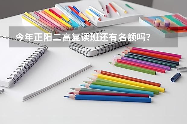 今年正阳二高复读班还有名额吗？