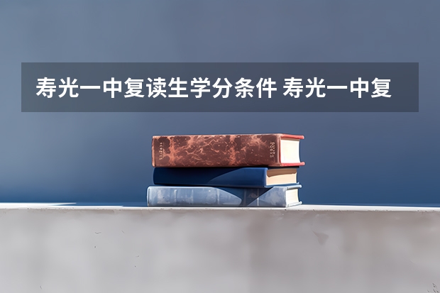 寿光一中复读生学分条件 寿光一中复读
