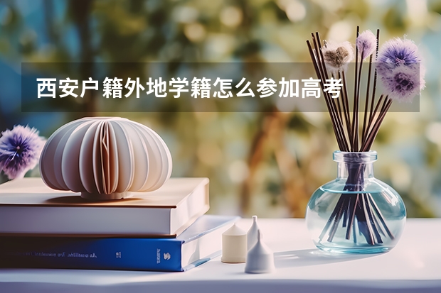 西安户籍外地学籍怎么参加高考