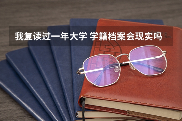 我复读过一年大学 学籍档案会现实吗？