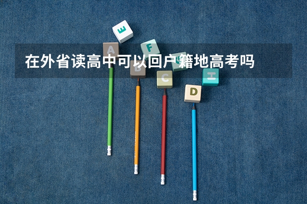 在外省读高中可以回户籍地高考吗