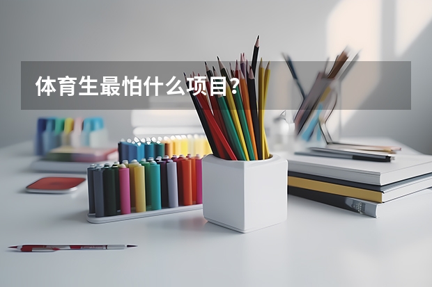 体育生最怕什么项目？