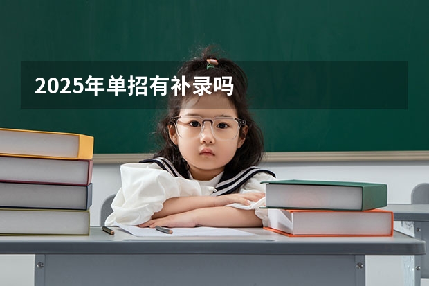 2025年单招有补录吗