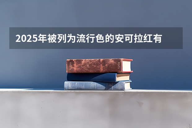 2025年被列为流行色的安可拉红有着怎样的色彩特征 HP2025打印机色彩套不准，调整无效果