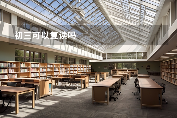 初三可以复读吗