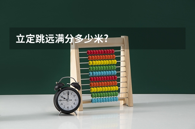 立定跳远满分多少米?