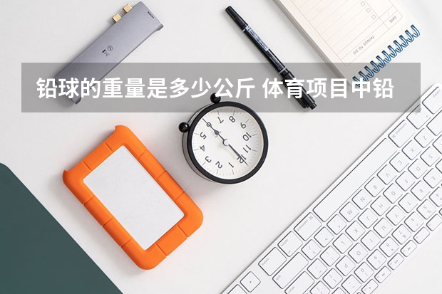 铅球的重量是多少公斤 体育项目中铅球的重量是多少公斤